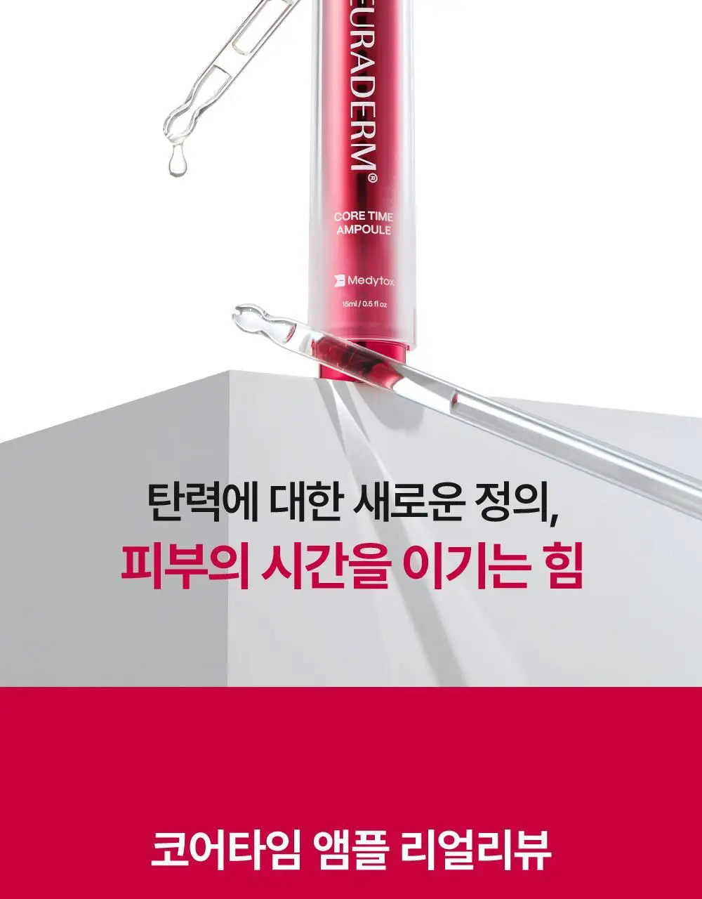 [윤곽앰플] 메디톡스 뉴라덤 코어타임 앰플 15ml [기획(+7ml)/단품] 상세페이지 7